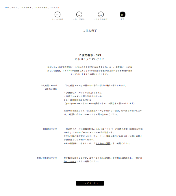 STEP5：注文完了